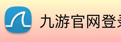 九游官网登录入口 Logo